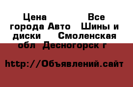 255 55 18 Nokian Hakkapeliitta R › Цена ­ 20 000 - Все города Авто » Шины и диски   . Смоленская обл.,Десногорск г.